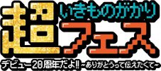 『超いきものがかりフェス』開催決定！第一弾出演アーティストに槇原敬之、スキマスイッチ、秦 基博ら - 画像一覧（2/3）