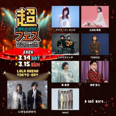 『超いきものがかりフェス』開催決定！第一弾出演アーティストに槇原敬之、スキマスイッチ、秦 基博ら