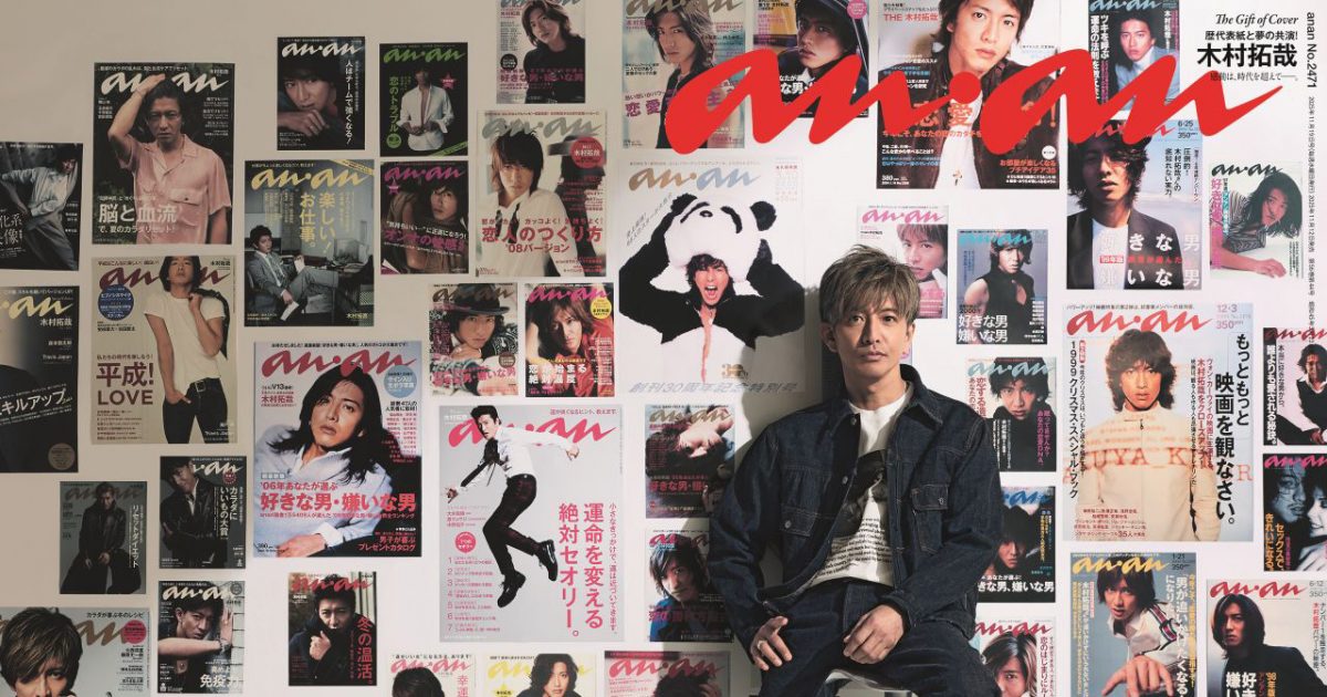 木村拓哉、表紙登場回数歴代1位の『anan』でスペシャル企画を実施