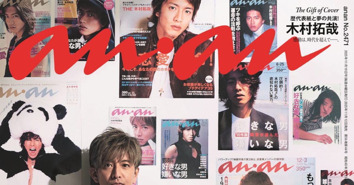 木村拓哉、表紙登場回数歴代1位の『anan』でスペシャル企画を実施