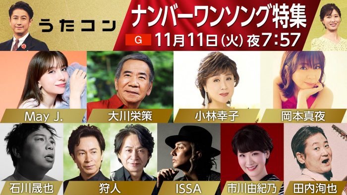 『うたコン』で“ナンバーワンソング”を特集！石川晟也（霜降り明星・せいや）が初登場