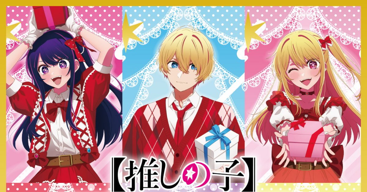 アニメ『【推しの子】』第3期スタートを祝うイベント『POP UP SHOWCASE