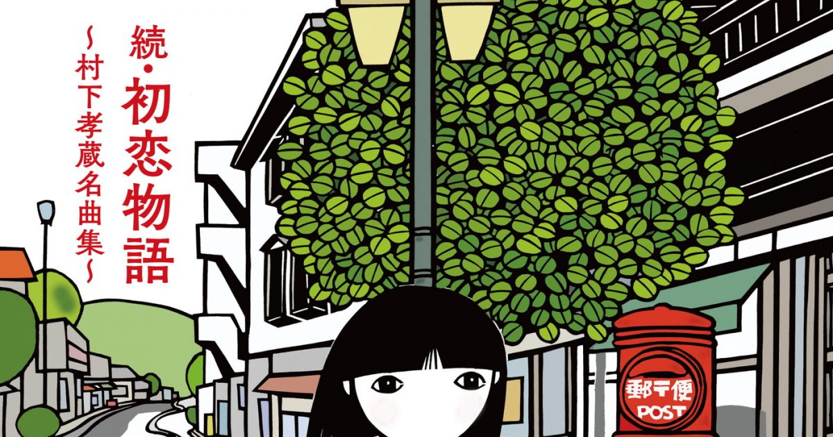 村下孝蔵デビュー45周年記念アルバム『続・初恋物語～村下孝蔵名曲集