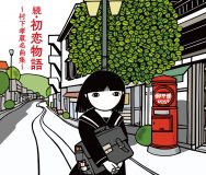 村下孝蔵デビュー45周年記念アルバム『続・初恋物語～村下孝蔵名曲集～』リリース決定