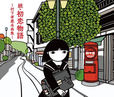 村下孝蔵デビュー45周年記念アルバム『続・初恋物語～村下孝蔵名曲集～』リリース決定