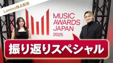 森香澄、SKY-HIら出演！『MUSIC AWARDS JAPAN 2025』を振り返る特別番組がLemino(R)にて配信スタート - 画像一覧（1/2）