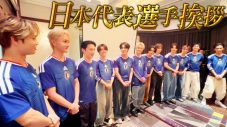 JO1とINIのサッカー好きメンバーがサッカー日本代表オフィシャルアンバサダーに就任！「ドッキリじゃなくて？」（INI佐野雄大） - 画像一覧（3/3）