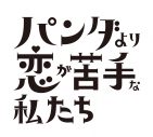 上白石萌歌＆生田斗真W主演ドラマ『パンダより恋が苦手な私たち』放送決定 - 画像一覧（3/6）