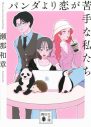 上白石萌歌＆生田斗真W主演ドラマ『パンダより恋が苦手な私たち』放送決定 - 画像一覧（4/6）