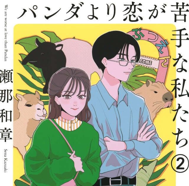上白石萌歌＆生田斗真W主演ドラマ『パンダより恋が苦手な私たち』放送