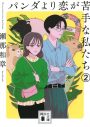 上白石萌歌＆生田斗真W主演ドラマ『パンダより恋が苦手な私たち』放送決定 - 画像一覧（5/6）