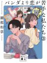 上白石萌歌＆生田斗真W主演ドラマ『パンダより恋が苦手な私たち』放送決定 - 画像一覧（6/6）