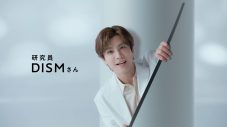 岩田剛典「天才だ…！」が口癖のハイテンションな研究員に。メンズスキンケアブランド「DISM」新CM公開 - 画像一覧（11/18）