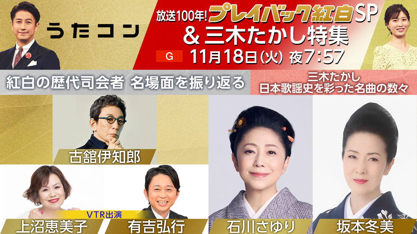 『うたコン』プレイバック紅白SP！白組司会を3度務めた古舘伊知郎がスタジオ生出演 - 画像一覧（1/6）
