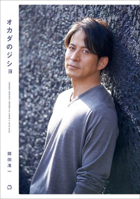 岡田准一『anan』の好評連載「オカダのジショ」が待望の書籍化。岡田の“10年分の頭の中”を覗き見ることができるファン必読の一冊