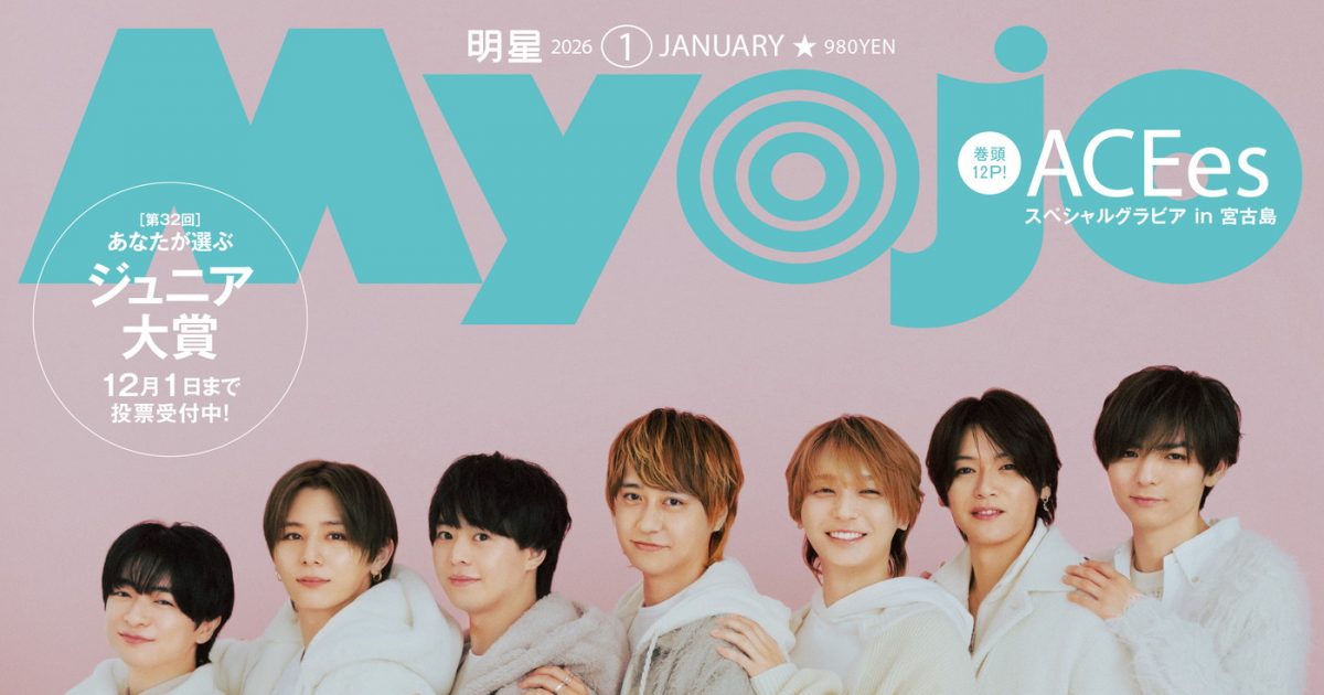 Hey! Say! JUMP『Myojo』1月号表紙に登場！「19年目だし、かわいいの