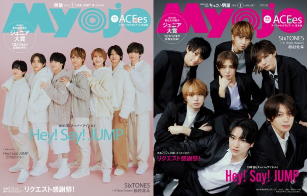 Hey! Say! JUMP『Myojo』1月号表紙に登場！「19年目だし、かわいいの、そろそろキツいよ！（笑）」（山田涼介）