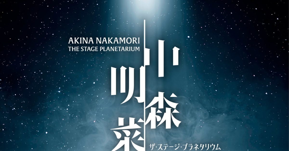 中森明菜ザ・ステージ・プラネタリウム』グッズにブロマイド登場！本人