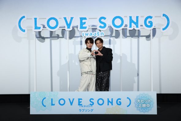 【レポート】森崎ウィンと向井康二の仲良し度がMAXに！映画『（LOVE SONG）』公開記念舞台挨拶レポート