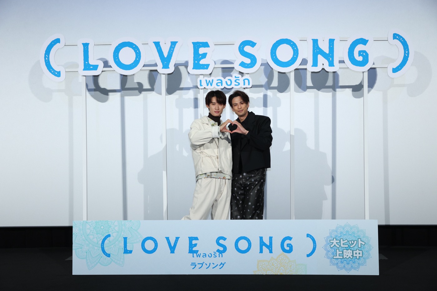 【レポート】森崎ウィンと向井康二の仲良し度がMAXに！映画『（LOVE SONG）』公開記念舞台挨拶レポート