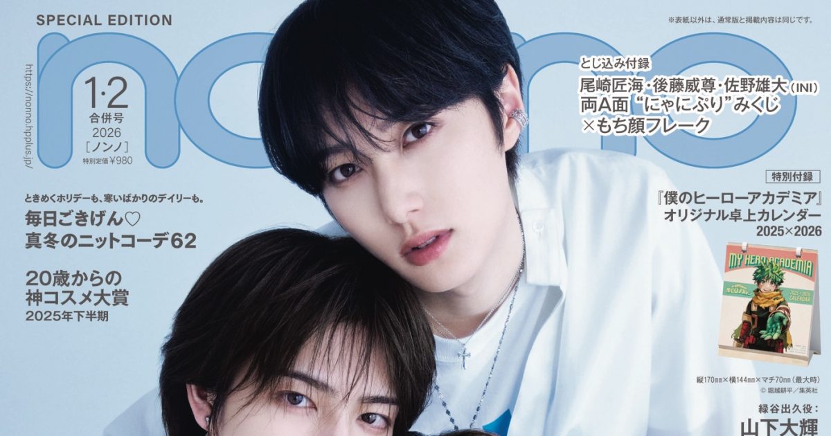 即購入okページ (9月VIP 15%off中） nonnonです❣️909 INIの“なにわのプリンス”尾崎匠海・後藤威尊・佐野雄大が『non-no