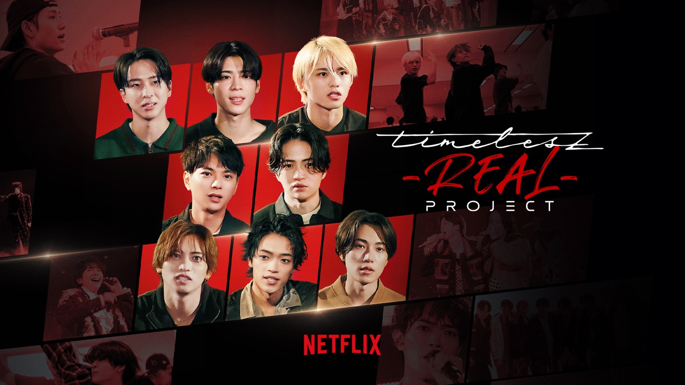 Netflix『timelesz project -REAL-』本ビジュアル解禁！配信日も決定