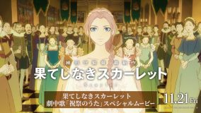 Maya＆松田歩（離婚伝説）が歌う、細田守監督映画『果てしなきスカーレット』劇中歌SPムービー公開