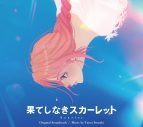 Maya＆松田歩（離婚伝説）が歌う、細田守監督映画『果てしなきスカーレット』劇中歌SPムービー公開 - 画像一覧（4/5）