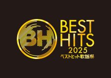 『ベストヒット歌謡祭2025』タイムテーブル発表