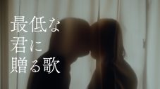 優里、最新ツアーで初披露した新曲「最低な君に贈る歌」MV公開＆配信リリース決定 - 画像一覧（2/3）