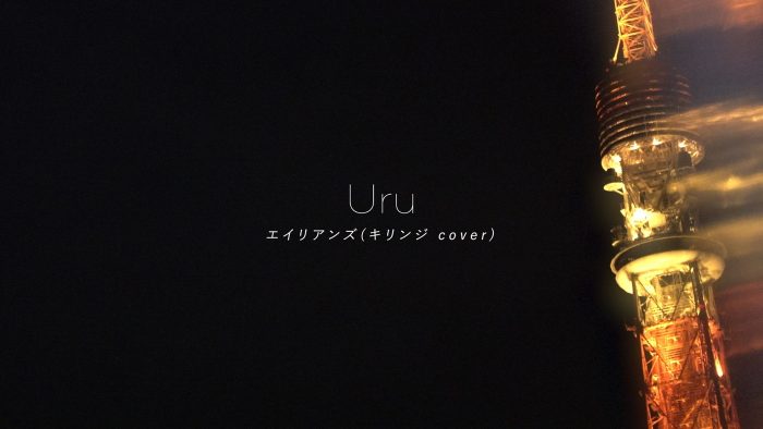 Uru、キリンジの名曲「エイリアンズ」をカバー！リリックビデオ公開