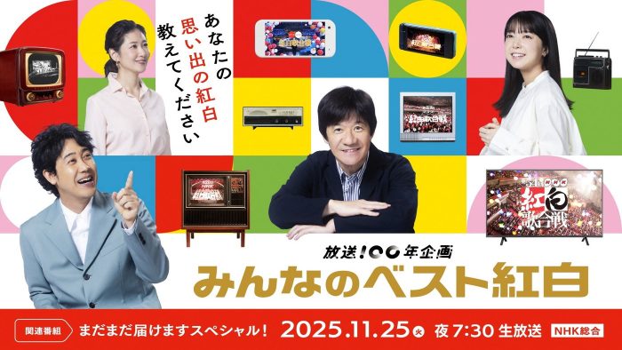 『紅白歌合戦』の名場面を視聴者の思い出とともに紹介！『みんなのベスト紅白』SP番組生放送決定