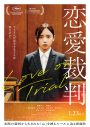 齊藤京子初主演映画『恋愛裁判』本予告映像解禁！主題歌はyamaの書き下ろし楽曲「Dawn」 - 画像一覧（2/3）