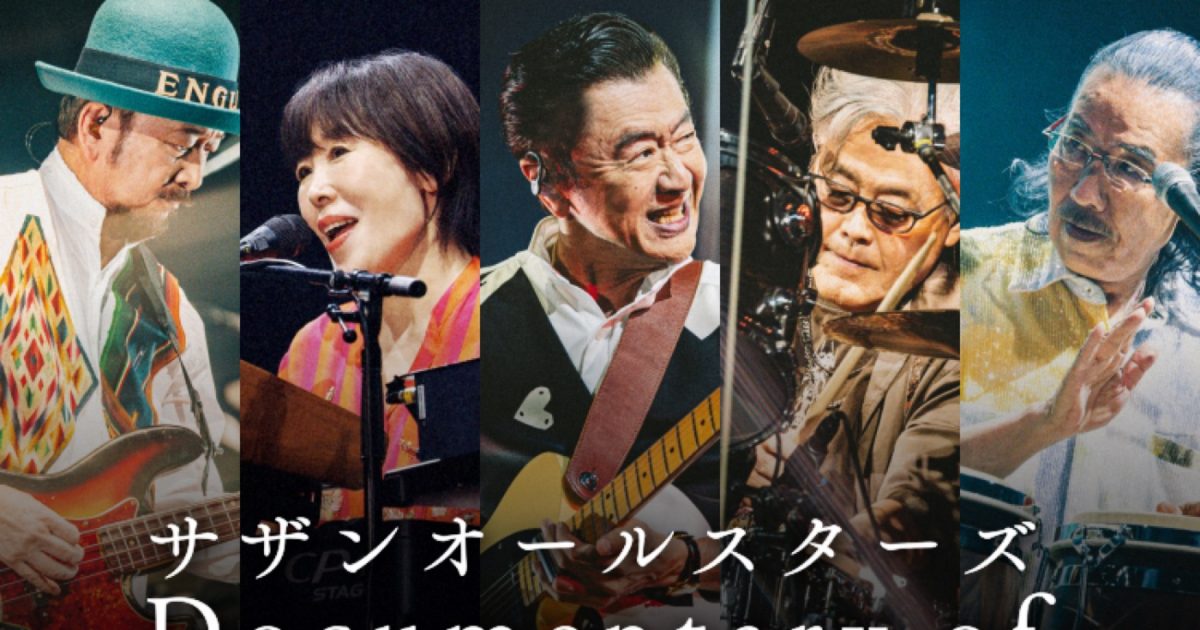 サザンオールスターズ、ドキュメンタリームービーがファンクラブ会員