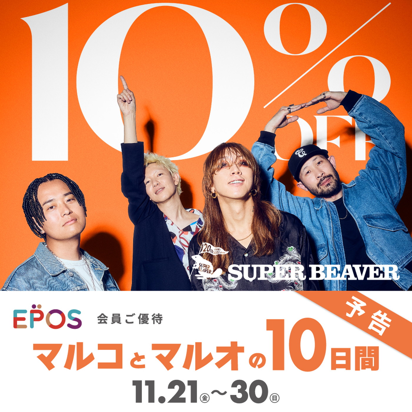 SUPER BEAVER × OIOI『マルコとマルオの10日間』コラボ開催決定 - 画像一覧（1/2）