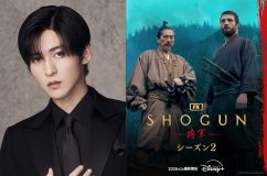 Snow Man目黒蓮『SHOGUN 将軍』シーズン2出演決定！オーディションで役を射止め「本当に夢のようです」