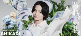 菊池風磨がはにかみながら「一緒に躍ろう」と誘うSHIKARI新TVCM公開！インタビューも到着