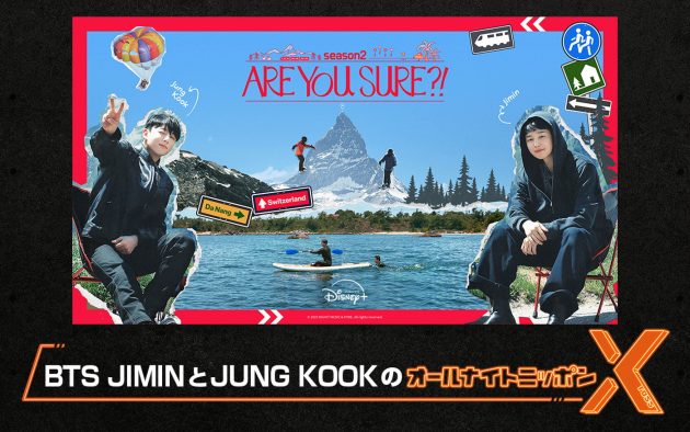 『BTS JIMINとJUNG KOOKの オールナイトニッポンX(クロス)』放送決定！旅の思い出などをたっぷり語る
