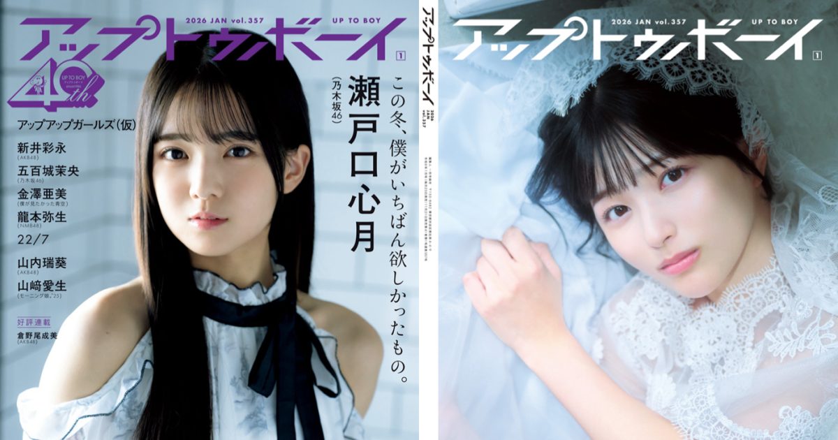 乃木坂46瀬戸口心月＆五百城茉央『アップトゥボーイ』最新号に降臨