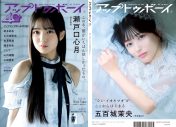 乃木坂46瀬戸口心月＆五百城茉央『アップトゥボーイ』最新号に降臨 - 画像一覧（1/8）