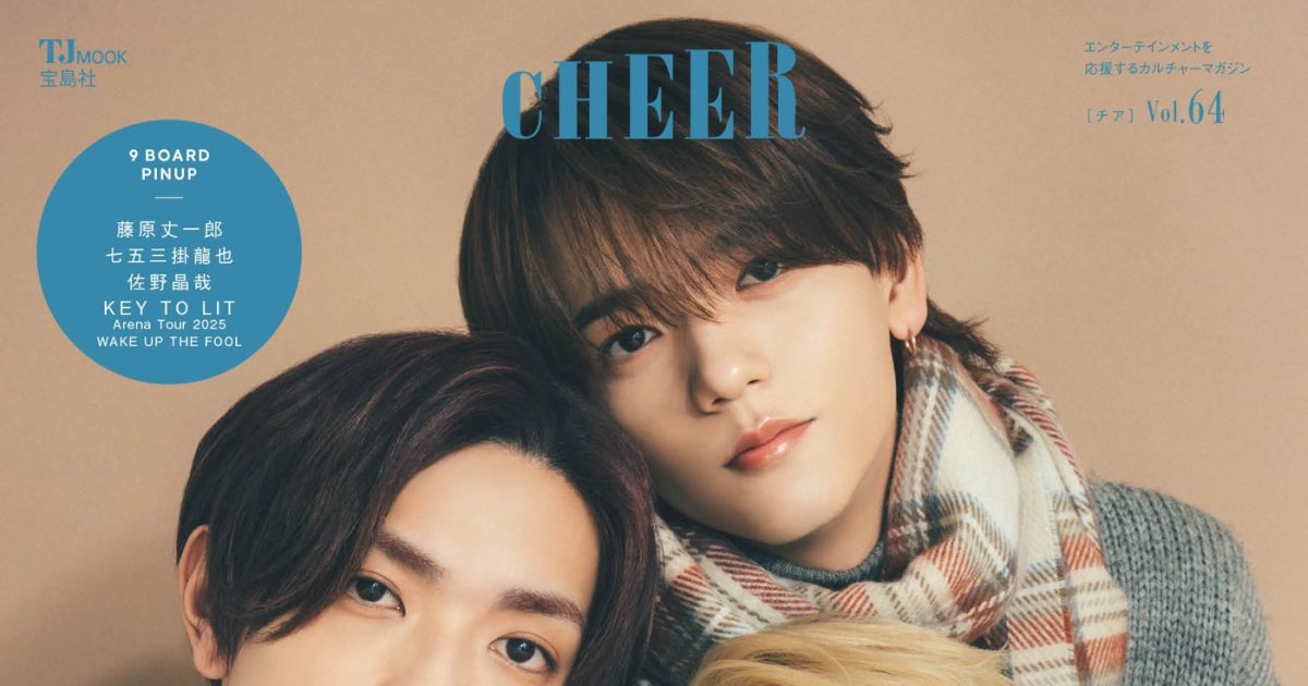 高橋恭平 8点セット 高橋恭平×木村柾哉×中島颯太が小さくなりぎゅっ！「こういう機会が今後