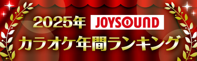 ミセス『2025年 JOYSOUND カラオケ年間ランキング』で堂々の四冠達成 - 画像一覧（15/16）