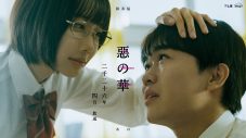 鈴木福×あのW主演ドラマ『惡の華』放送・配信決定！原作は押見修造による伝説的漫画 - 画像一覧（1/5）