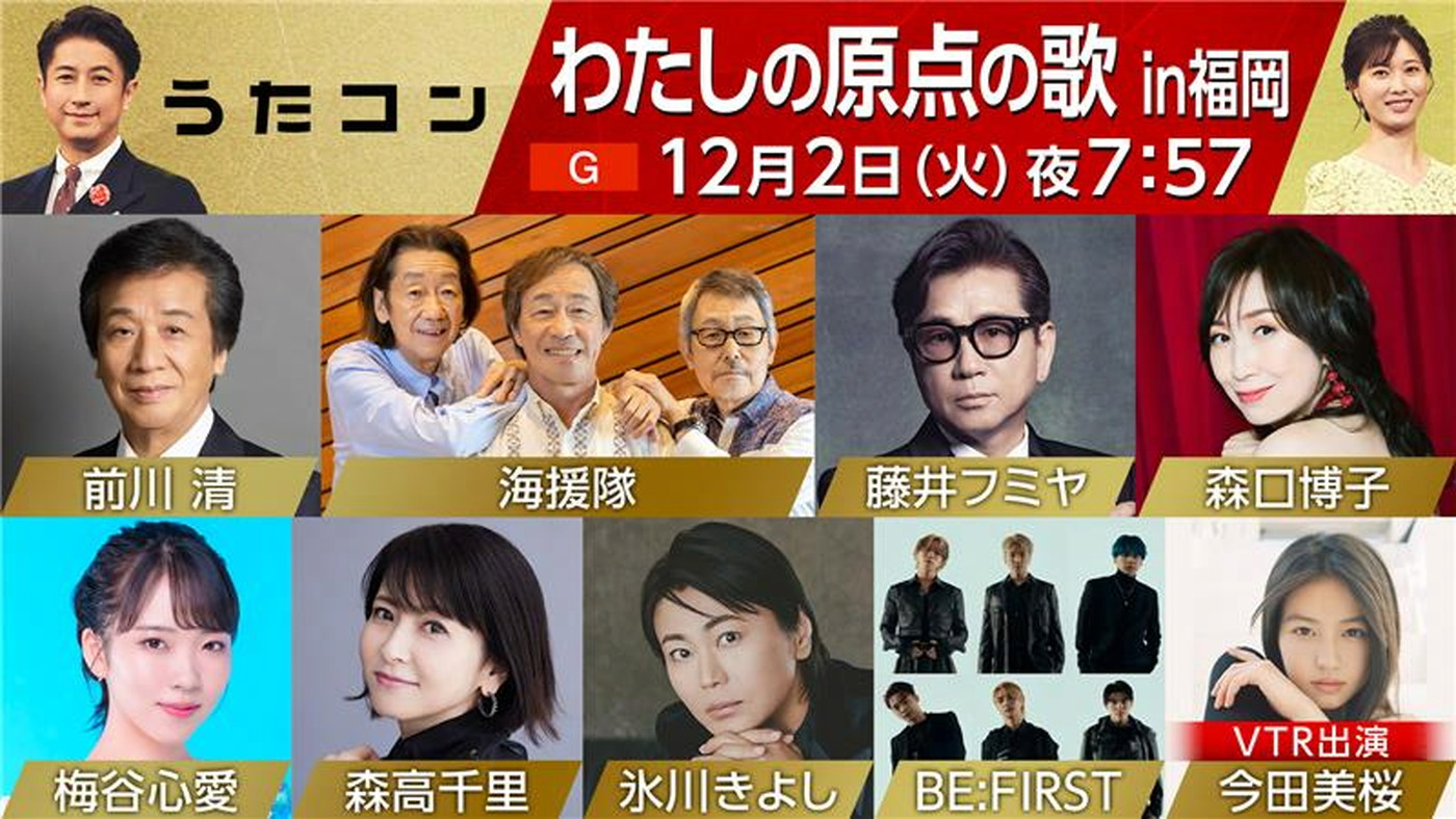 NHK『うたコン』で「わたしの原点の歌 in福岡」を放送！出演は、藤井フミヤ、BE:FIRST、氷川きよし、海援隊、森高千里 他