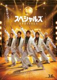 佐久間大介主演映画『スペシャルズ』の主題歌が、Snow Manの新曲「オドロウゼ！」に決定！殺し屋たちがポーズを決める本ポスターも解禁