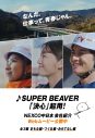 SUPER BEAVER×NEXCO中日本が初コラボ！「決心」がWEBムービー起用＆コメント到着 - 画像一覧（2/2）