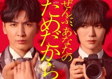 主演：WEST.藤井流星、共演：Travis Japan七五三掛龍也。オシドラ史上最高火力の“イヤミス劇場”『ぜんぶ、あなたのためだから』放送決定