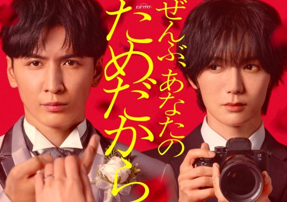 主演：WEST.藤井流星、共演：Travis Japan七五三掛龍也。オシドラ史上最高火力の“イヤミス劇場”『ぜんぶ、あなたのためだから』放送決定