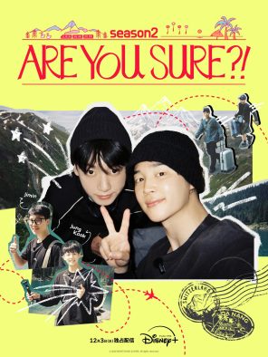 BTSの仲良しコンビJIMIN＆JUNG KOOK『Are You Sure？!』シーズン2本予告＆新ビジュアル公開