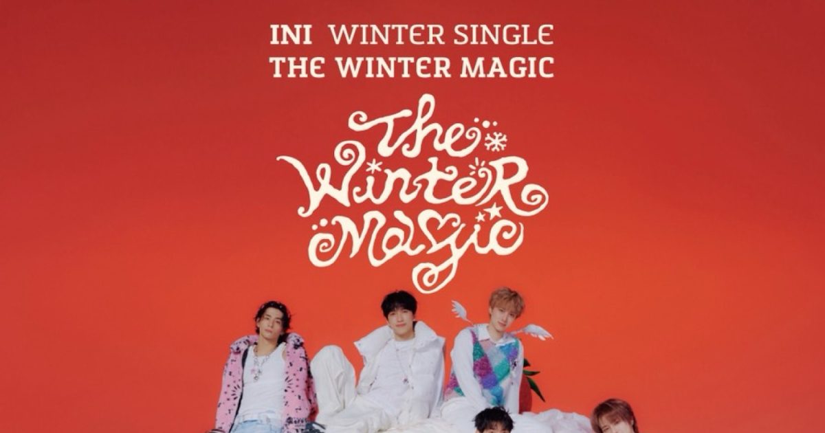 INIシングル「THE WINTER MAGIC」1週間で121万枚を売上げ国内今年度